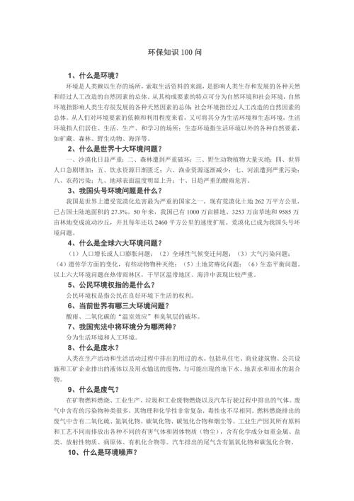 环保知识100问.doc