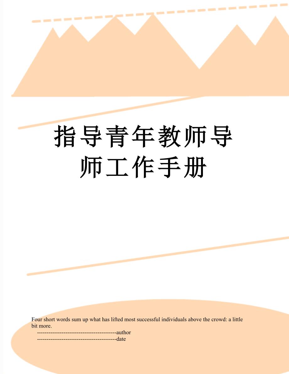 指导青年教师导师工作手册.doc_第1页
