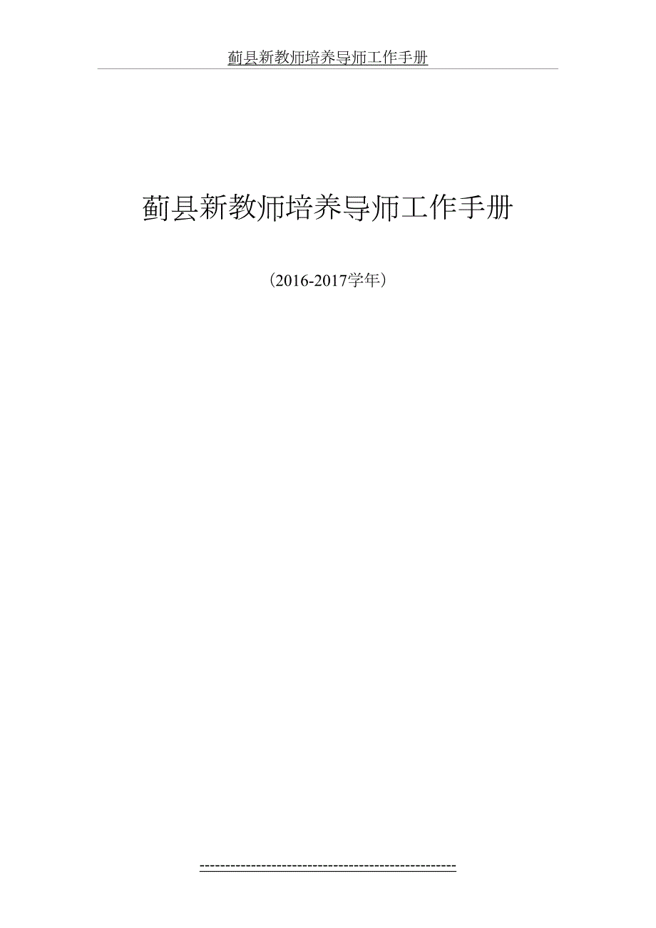指导青年教师导师工作手册.doc_第2页