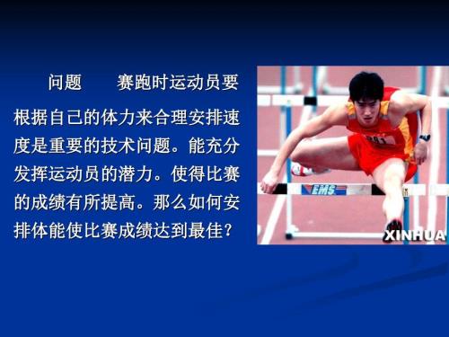 数学建模赛跑时运动员.ppt