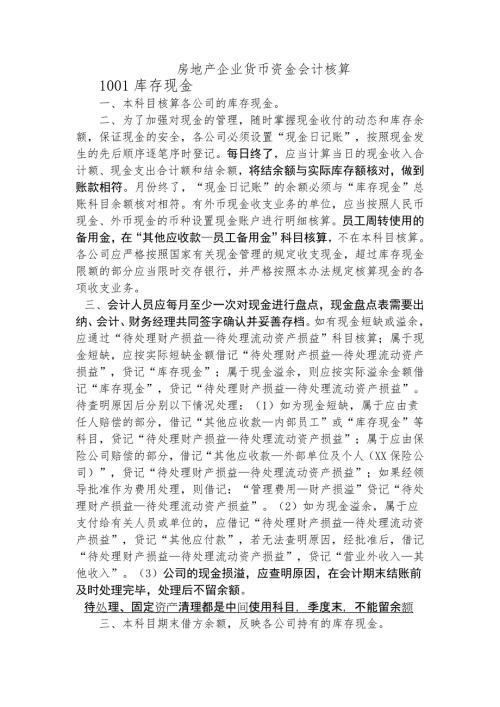 房地产开发企业会计核算.docx