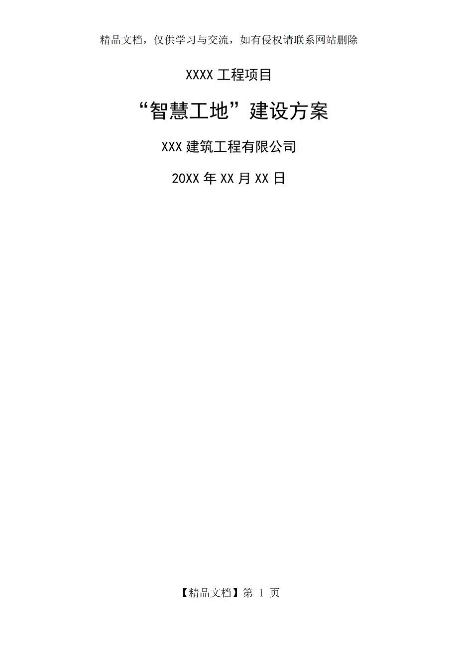 智慧工地建设方案范本.docx_第1页