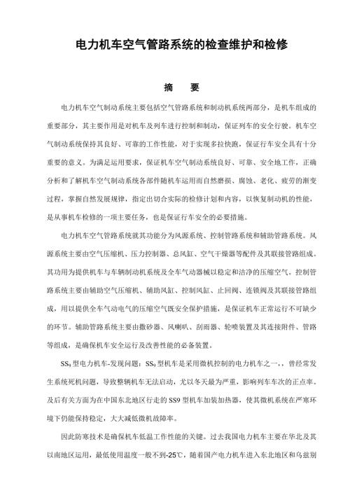 毕业设计SS9型电力机车空气管路系统的检查维护和检修终稿.doc