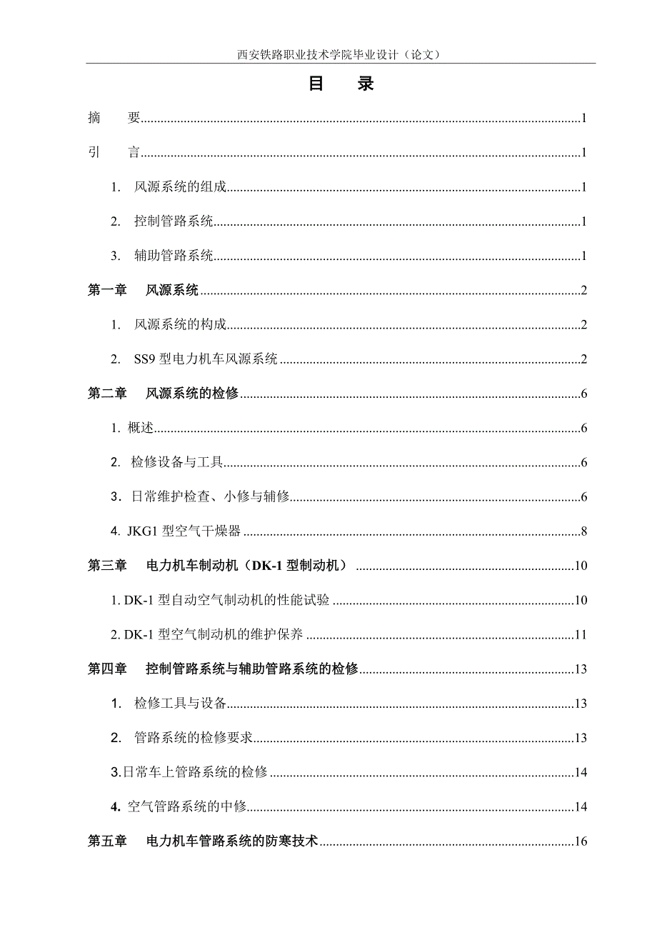 毕业设计SS9型电力机车空气管路系统的检查维护和检修终稿.doc_第3页