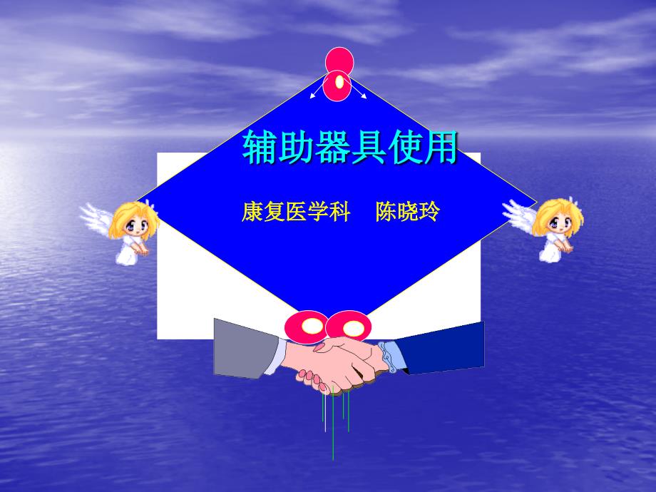 康复辅助器具使用PPT课件.ppt_第1页