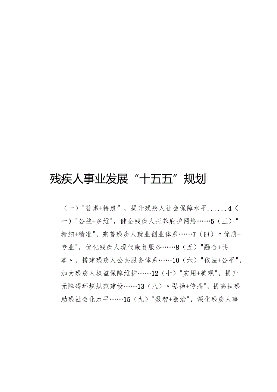 残疾人事业发展“十五五”规划(1).docx_第1页