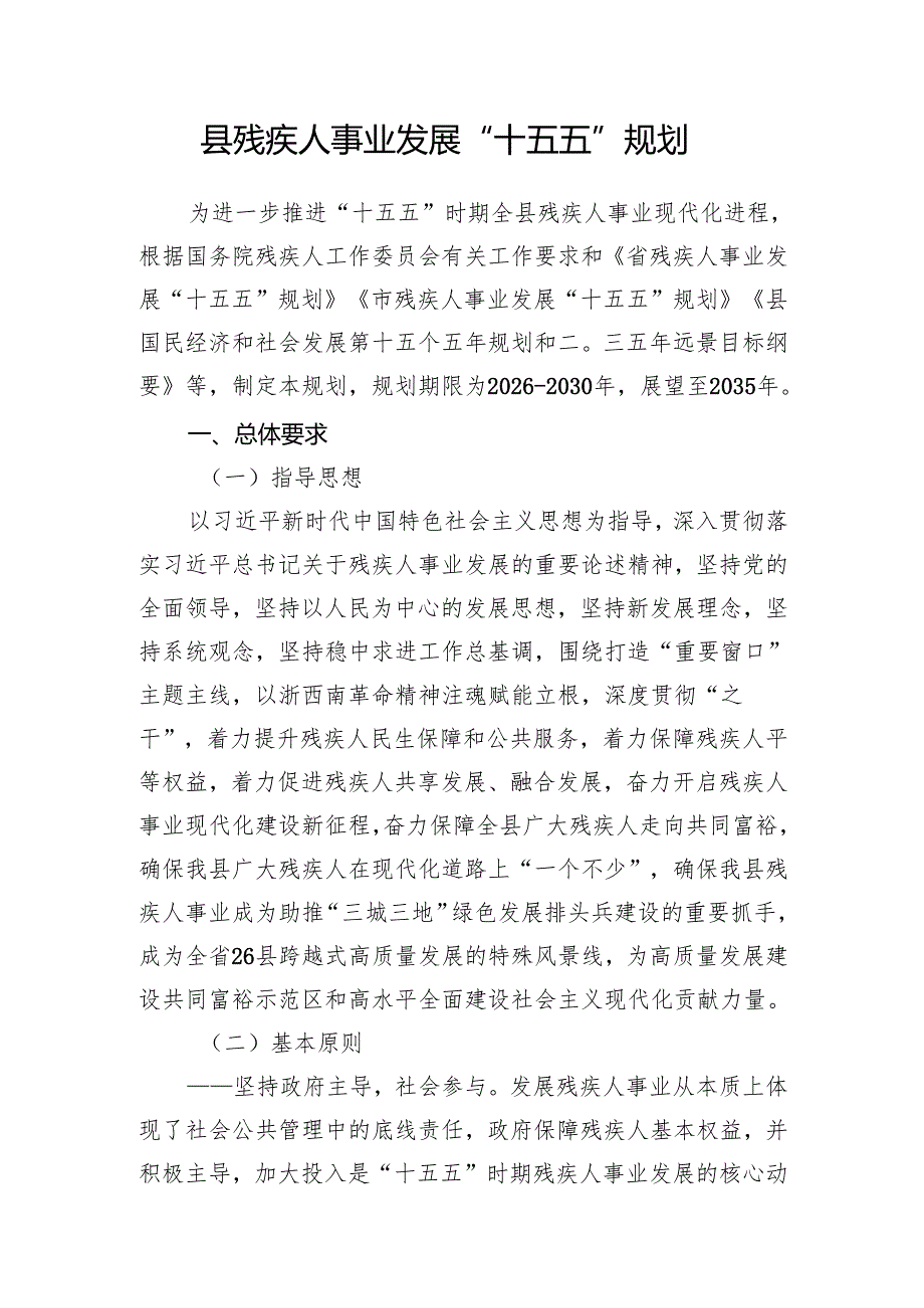 残疾人事业发展“十五五”规划(1).docx_第3页