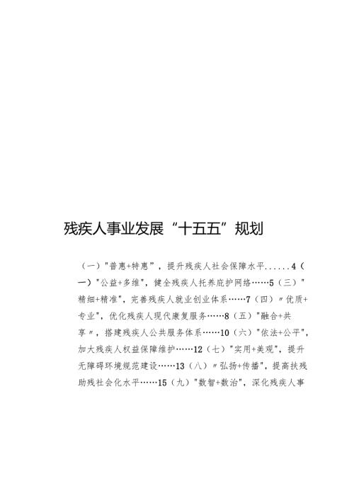 残疾人事业发展“十五五”规划(1).docx