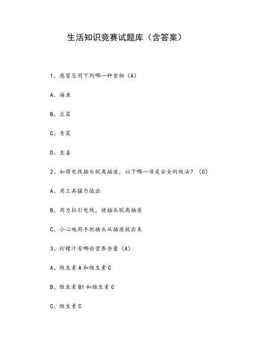生活知识竞赛试题库含答案.docx