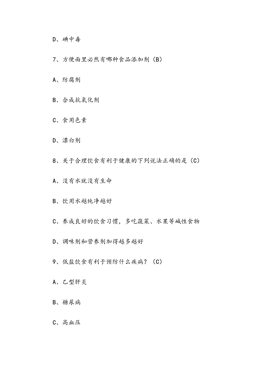 生活知识竞赛试题库含答案.docx_第3页