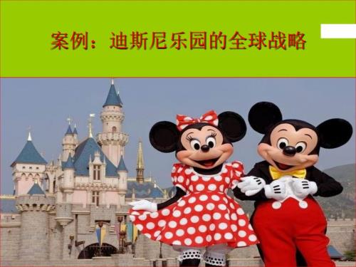 案例分析迪斯尼乐园的全球战略.ppt