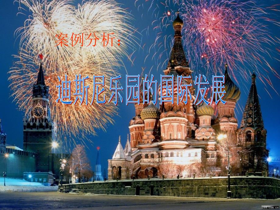 案例分析迪斯尼乐园的全球战略.ppt_第2页