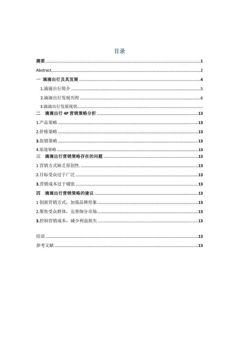 滴滴出行营销策略分析市场营销专业.docx_第1页