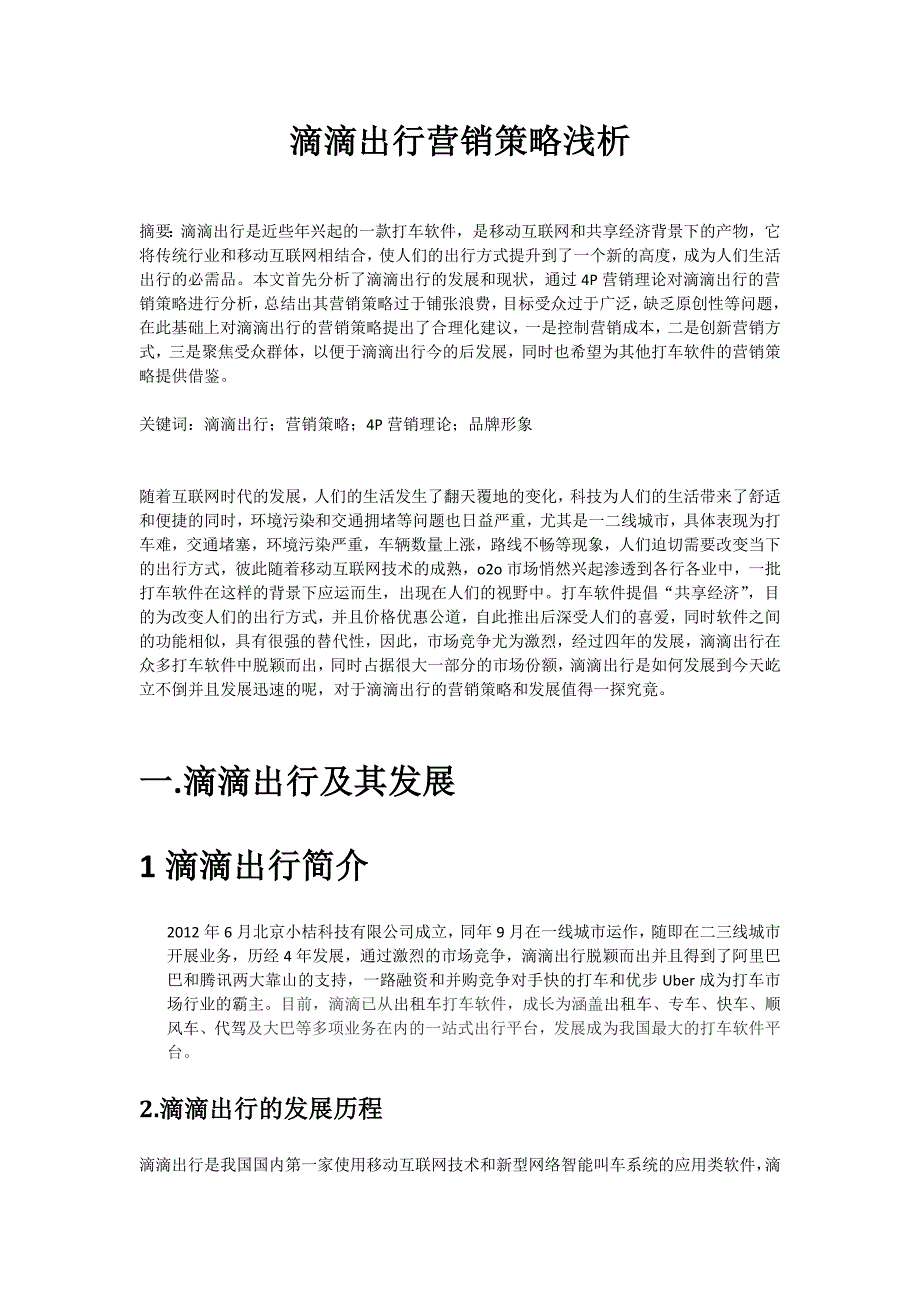 滴滴出行营销策略分析市场营销专业.docx_第2页