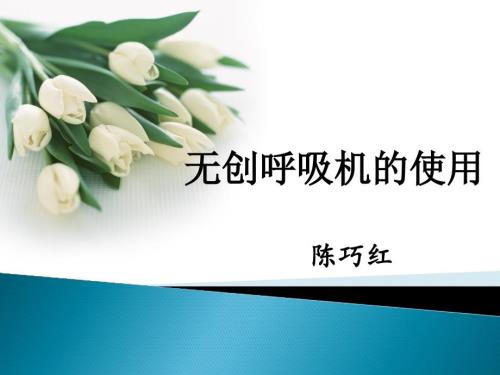 无创呼吸机的使用PPT.ppt
