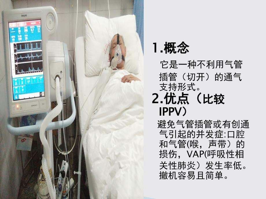 无创呼吸机的使用PPT.ppt_第2页