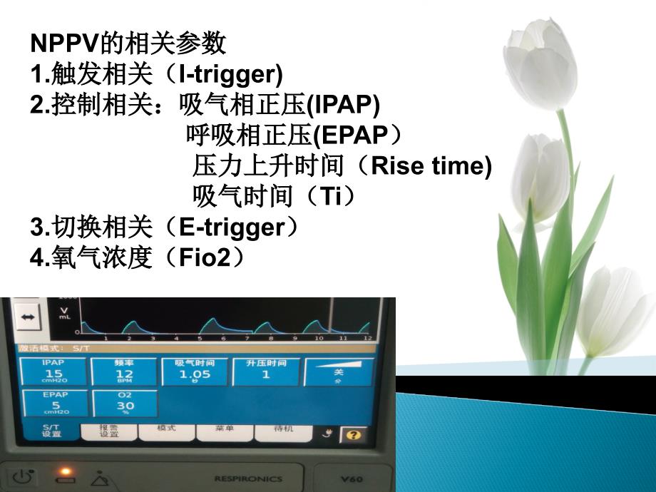 无创呼吸机的使用PPT.ppt_第3页