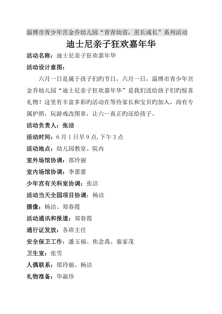 幼儿园六一迪士尼狂欢节方案.doc_第1页
