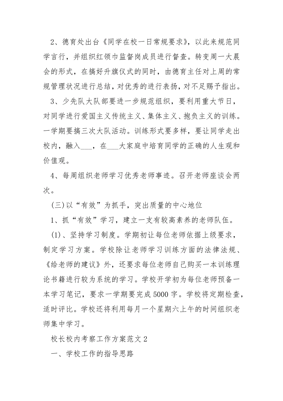 校长校内考察工作方案范文.docx_第2页