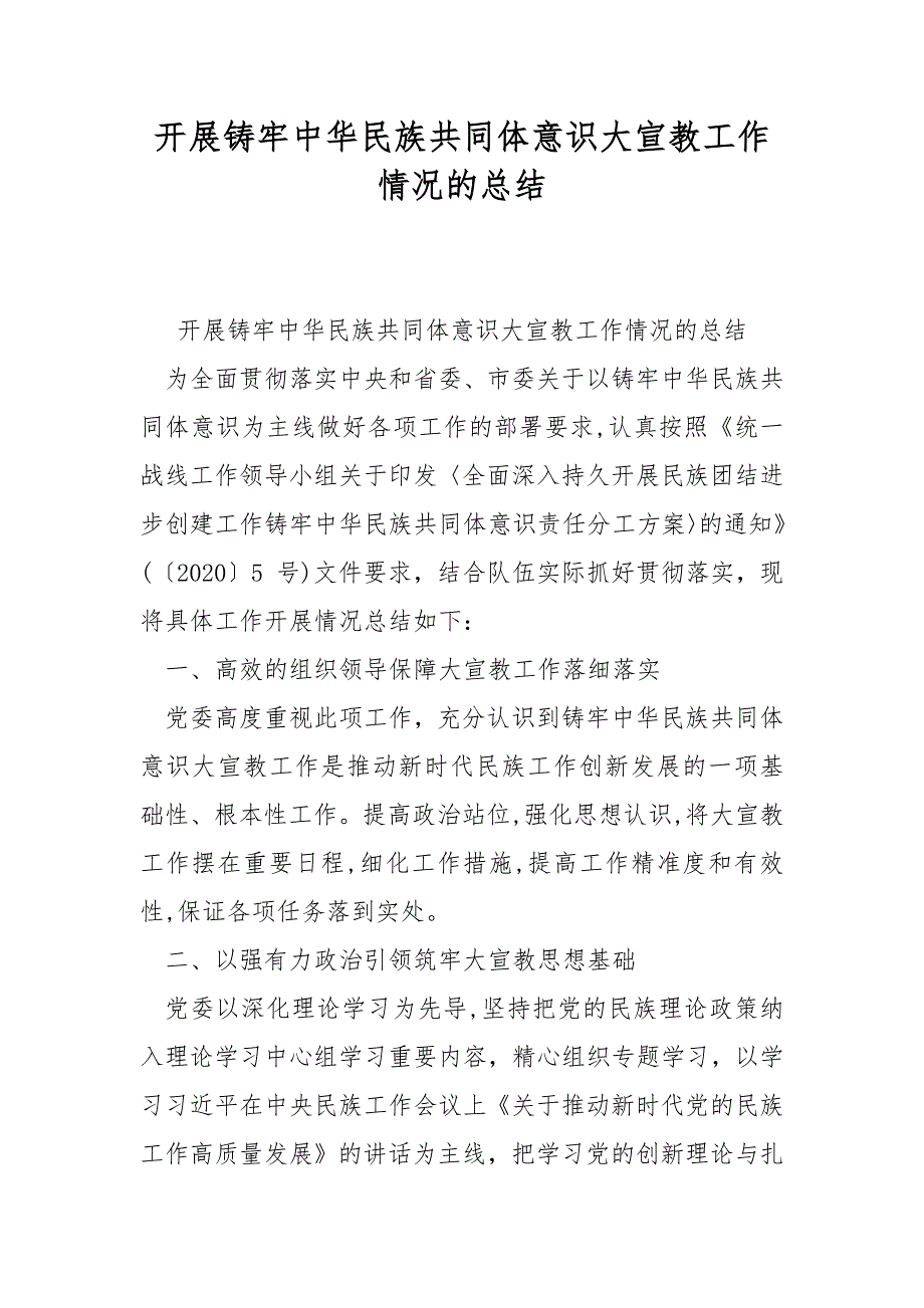 开展铸牢中华民族共同体意识大宣教工作情况的总结.docx_第1页