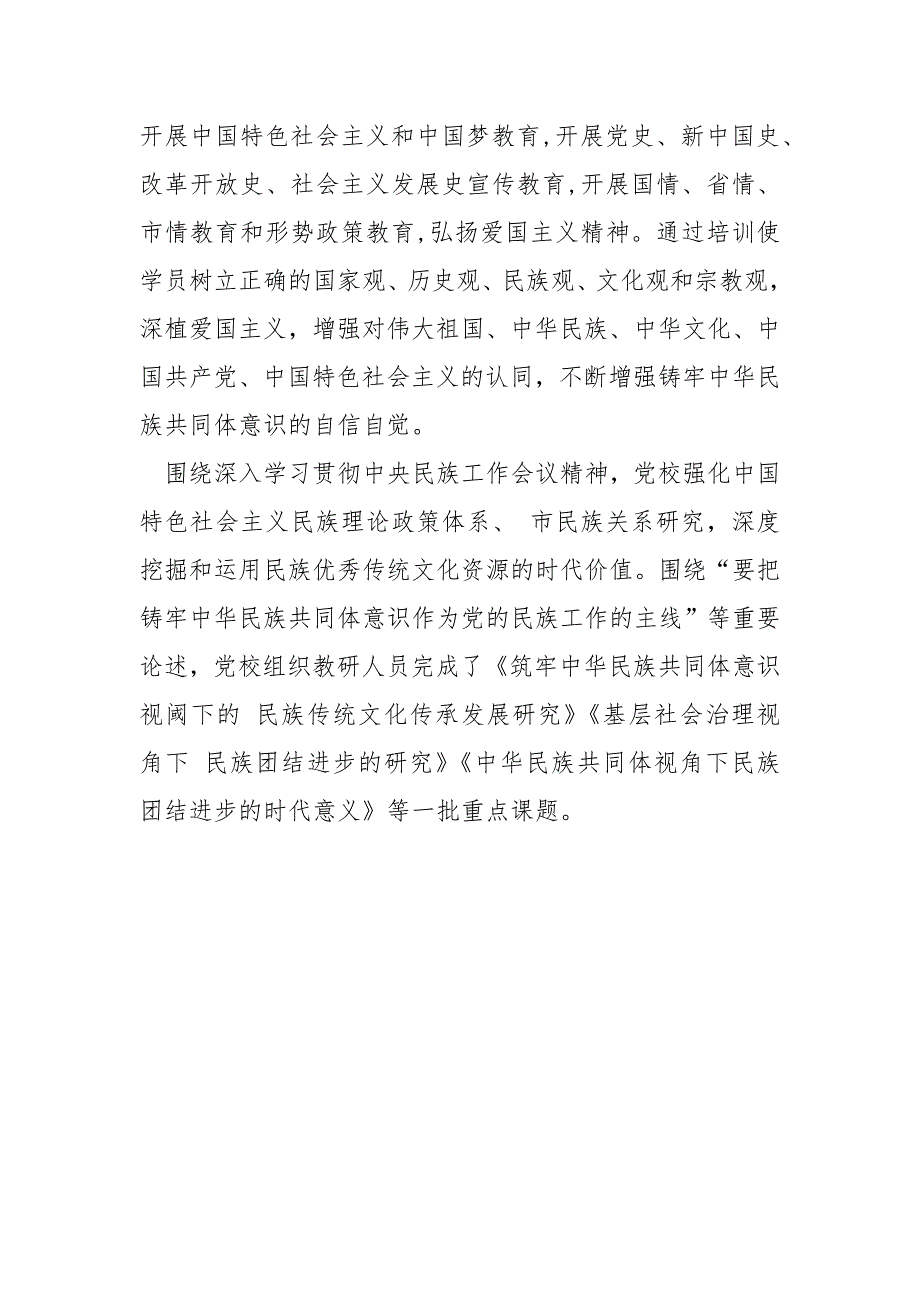 开展铸牢中华民族共同体意识大宣教工作情况的总结.docx_第3页