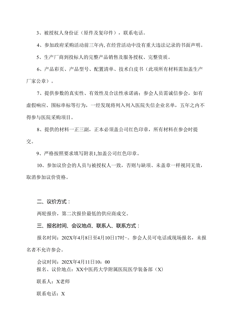 XX中医药大学附属医院拟采购粉末包装机议价公告（2025年）.docx_第2页