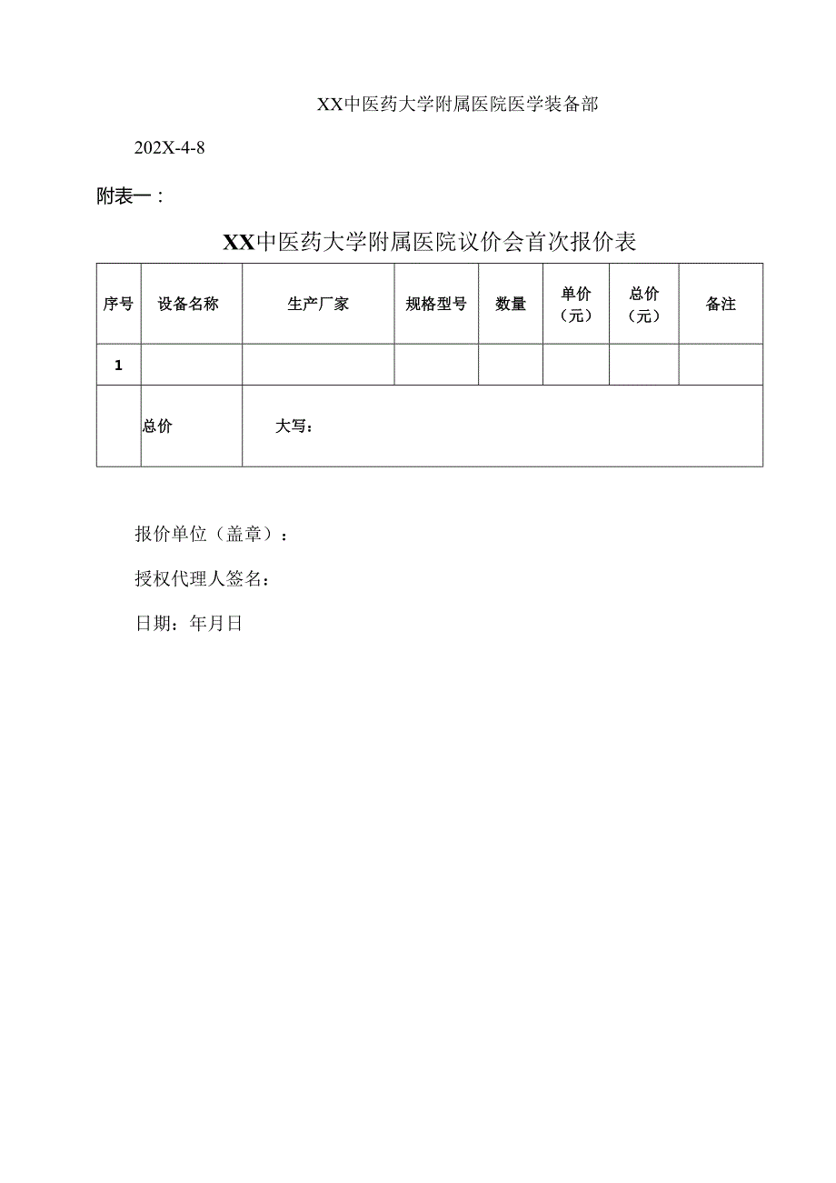 XX中医药大学附属医院拟采购粉末包装机议价公告（2025年）.docx_第3页
