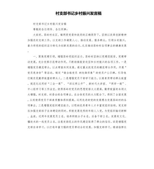 村支部书记乡村振兴发言稿.docx