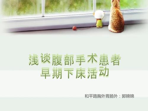 术后早期下床活动指导.ppt