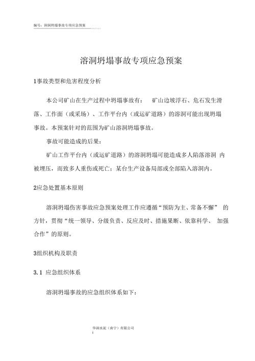 溶洞坍塌事故专项应急预案二.docx