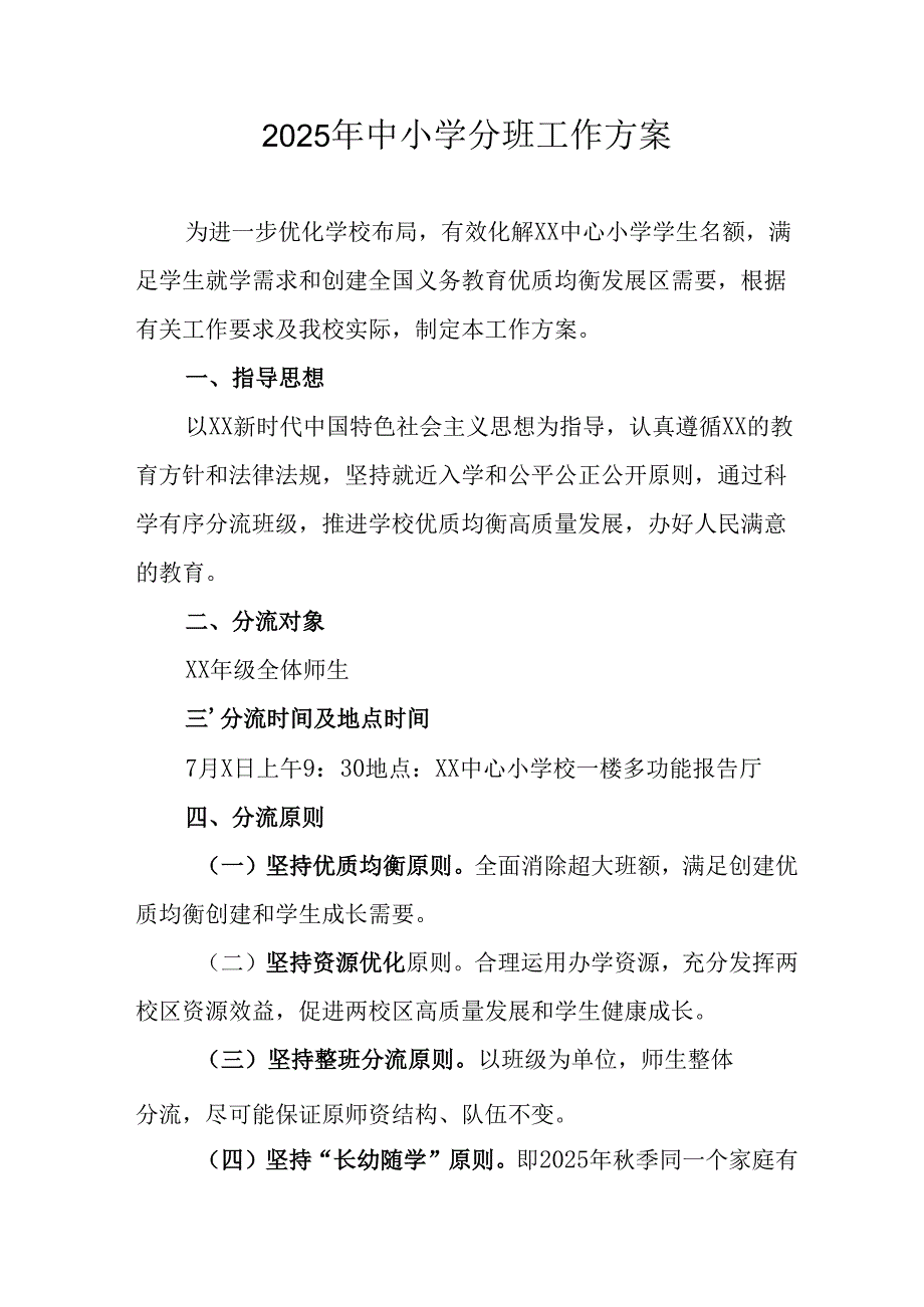 开展2025年《中小学分班》工作实施方案 汇编6份.docx_第1页
