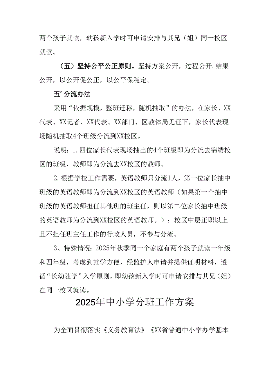 开展2025年《中小学分班》工作实施方案 汇编6份.docx_第2页