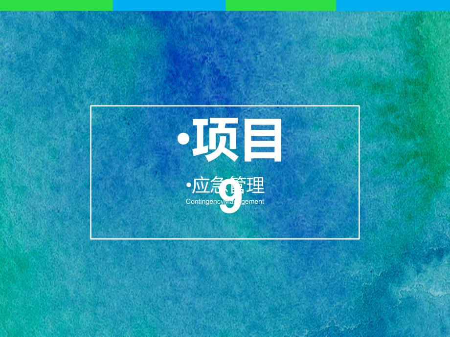应急管理课件.ppt_第1页