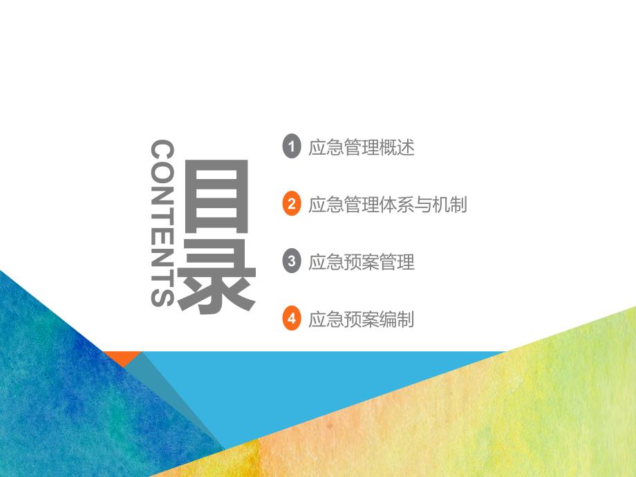应急管理课件.ppt_第2页