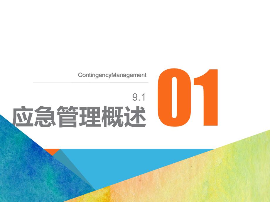 应急管理课件.ppt_第3页