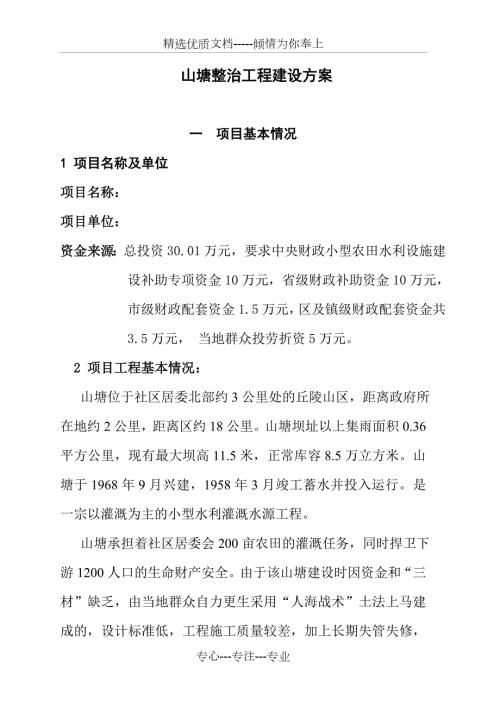 山塘整治工程建设方案共30页.doc