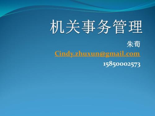 机关事务管理概述PPT课件.ppt