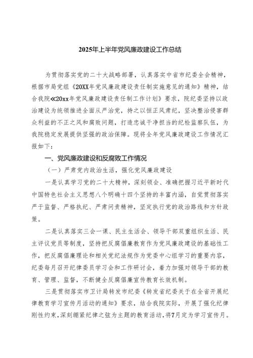 2025年上半年党风廉政建设工作总结(精选五篇例文)范文.docx