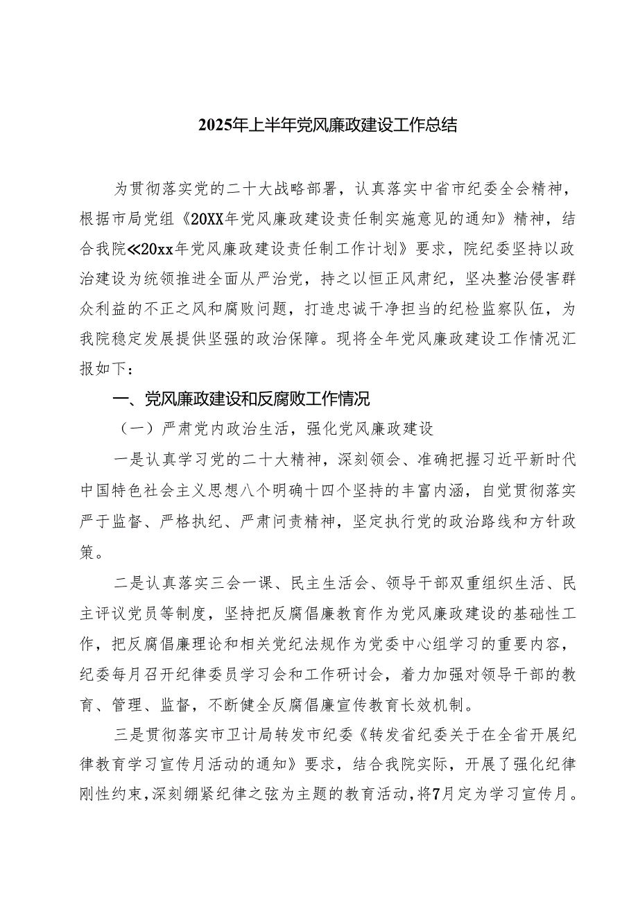 2025年上半年党风廉政建设工作总结(精选五篇例文)范文.docx_第1页