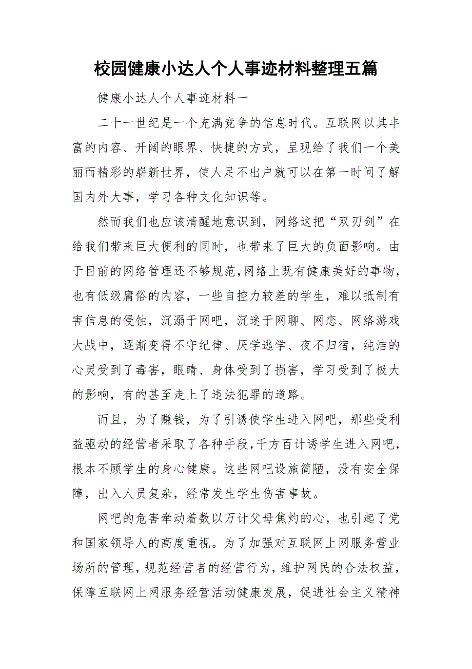 校园健康小达人个人事迹材料整理五篇.doc_第1页