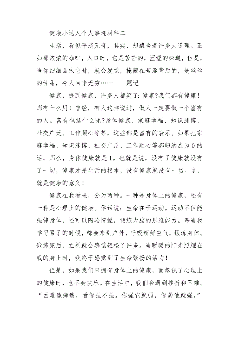 校园健康小达人个人事迹材料整理五篇.doc_第3页