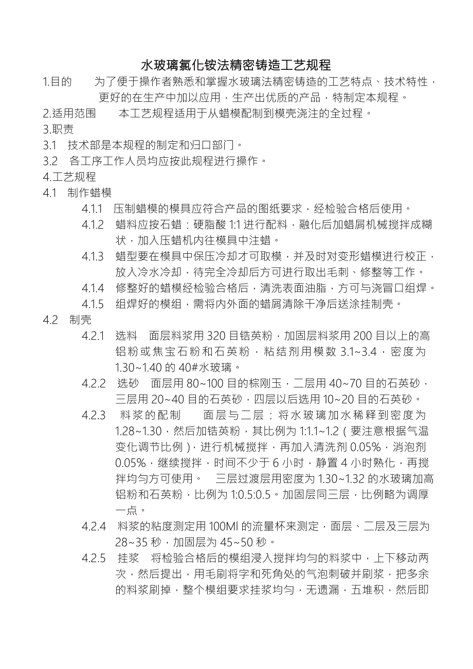 水玻璃法精密铸造工艺规程.doc_第1页