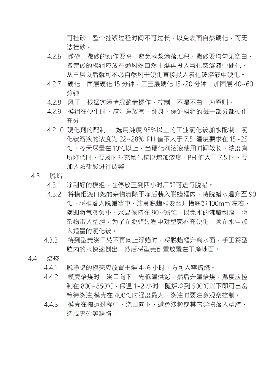 水玻璃法精密铸造工艺规程.doc_第2页
