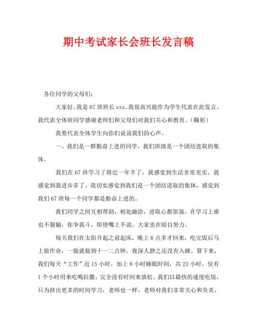 期中考试家长会班长发言稿.doc