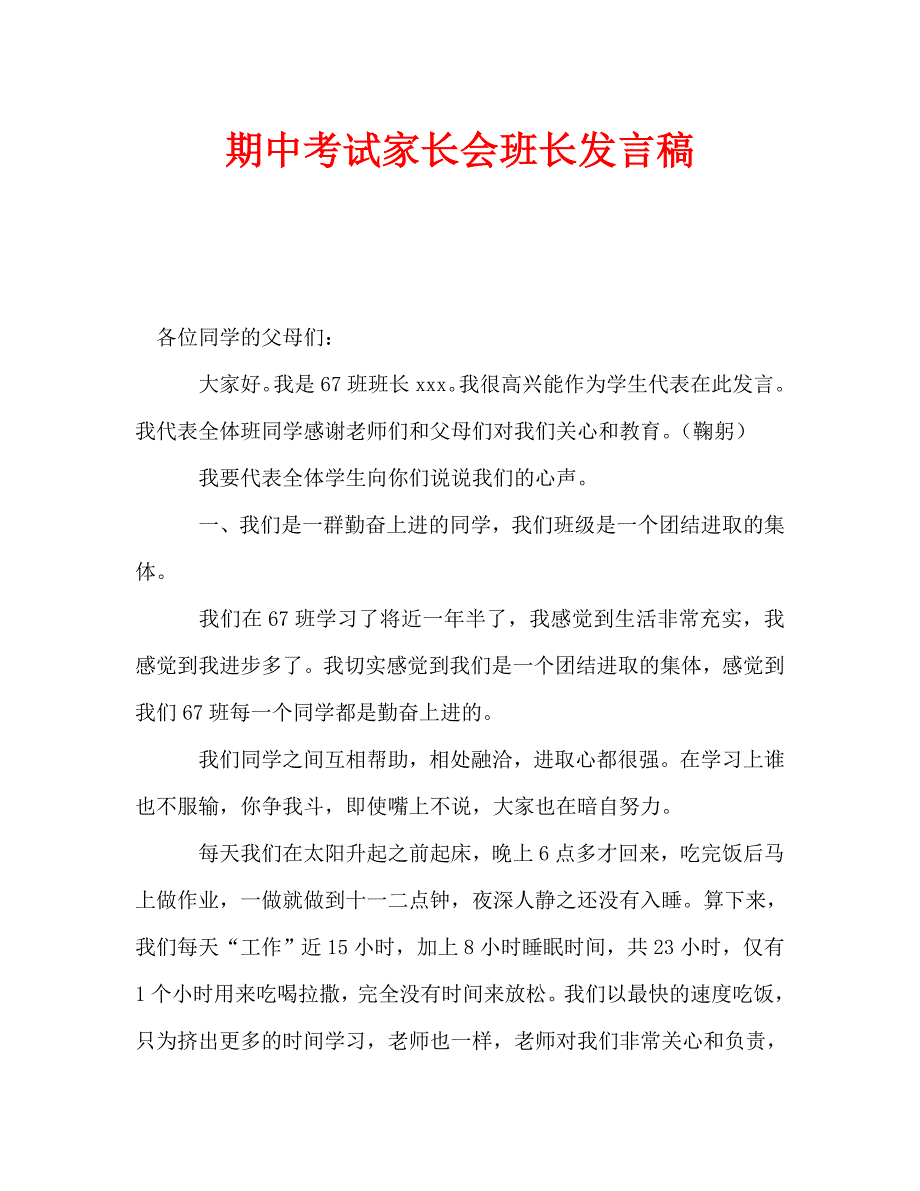期中考试家长会班长发言稿.doc_第1页