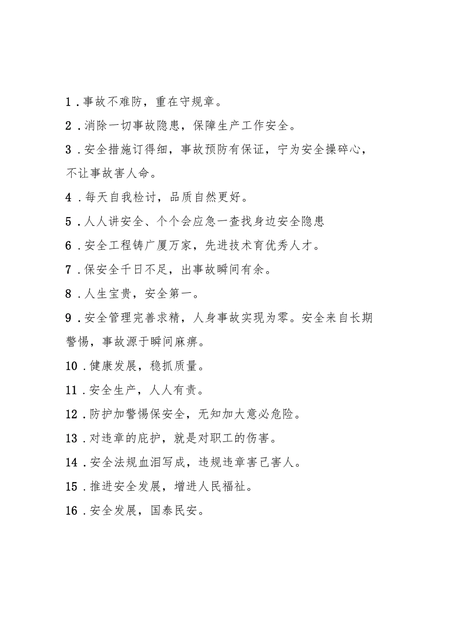 2025年全国《安全生产月》活动宣传标语 （5份）90.docx_第1页
