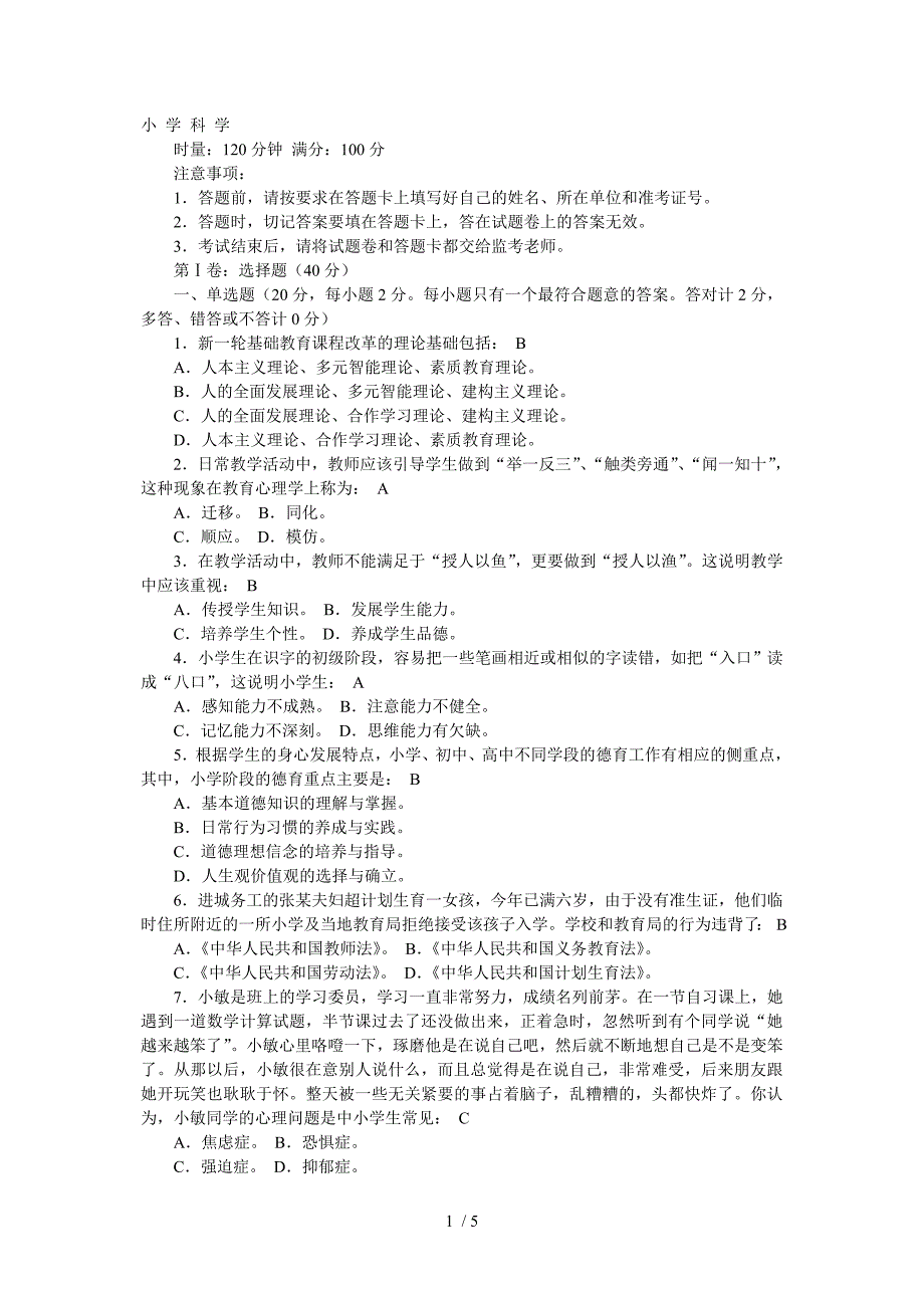 小学科学教师业务考试试卷及答案.doc_第1页