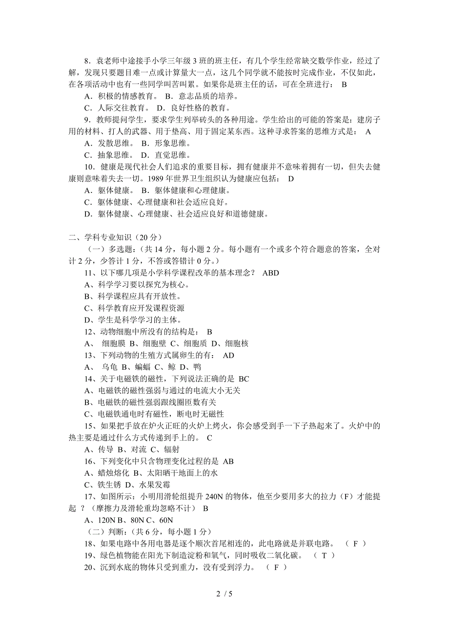 小学科学教师业务考试试卷及答案.doc_第2页