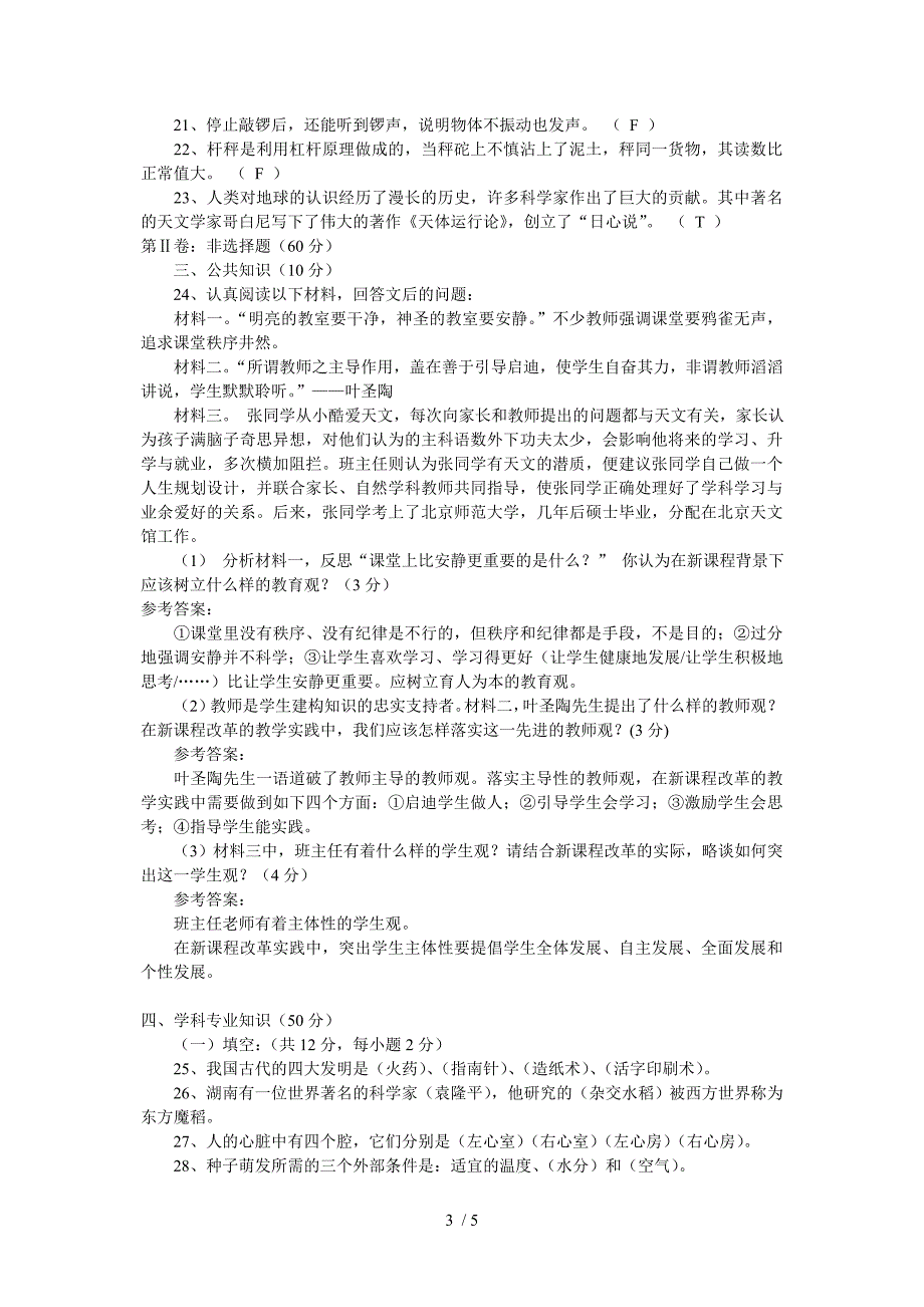 小学科学教师业务考试试卷及答案.doc_第3页