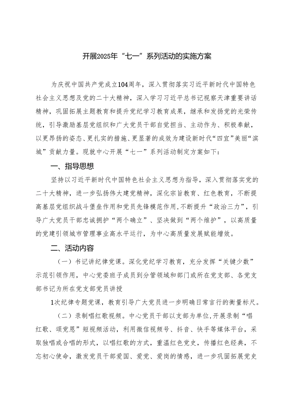（8篇）开展2025年“七一”系列活动的实施方案精选.docx_第1页